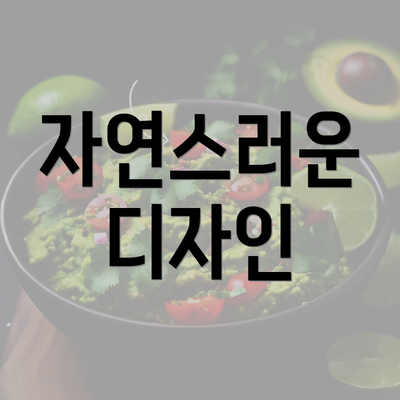 자연스러운 디자인