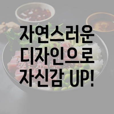 자연스러운 디자인으로 자신감 UP!