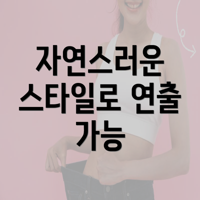 자연스러운 스타일로 연출 가능