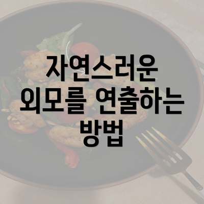 자연스러운 외모를 연출하는 방법