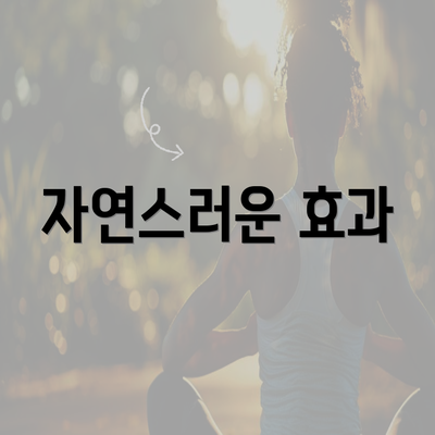 자연스러운 효과