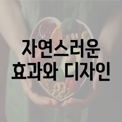 자연스러운 효과와 디자인