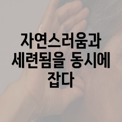 자연스러움과 세련됨을 동시에 잡다