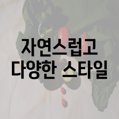 자연스럽고 다양한 스타일