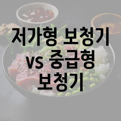 저가형 보청기 vs 중급형 보청기