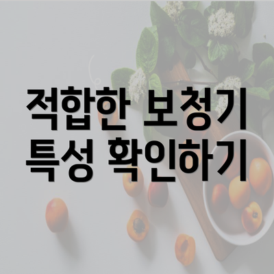 적합한 보청기 특성 확인하기