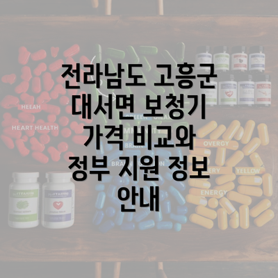 전라남도 고흥군 대서면 보청기 가격 비교와 정부 지원 정보 안내