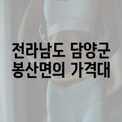 전라남도 담양군 봉산면의 가격대