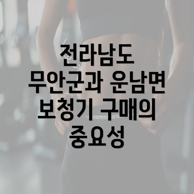 전라남도 무안군과 운남면 보청기 구매의 중요성