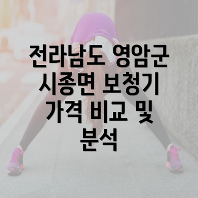 전라남도 영암군 시종면 보청기 가격 비교 및 분석