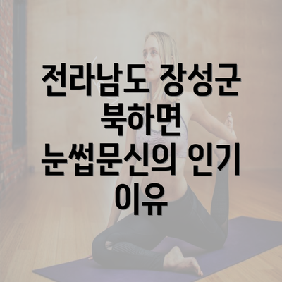 전라남도 장성군 북하면 눈썹문신의 인기 이유