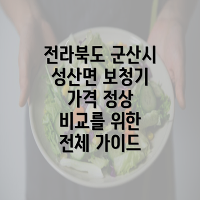 전라북도 군산시 성산면 보청기 가격 정상 비교를 위한 전체 가이드