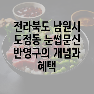 전라북도 남원시 도정동 눈썹문신 반영구의 개념과 혜택