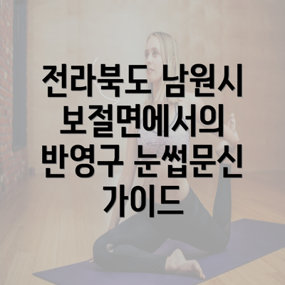 전라북도 남원시 보절면에서의 반영구 눈썹문신 가이드