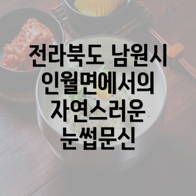 전라북도 남원시 인월면에서의 자연스러운 눈썹문신