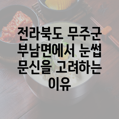 전라북도 무주군 부남면에서 눈썹 문신을 고려하는 이유