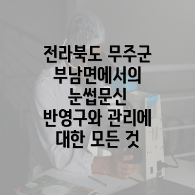 전라북도 무주군 부남면에서의 눈썹문신 반영구와 관리에 대한 모든 것