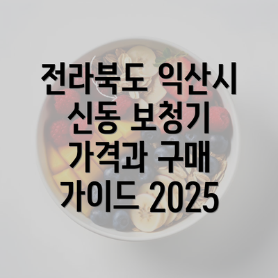 전라북도 익산시 신동 보청기 가격과 구매 가이드 2025