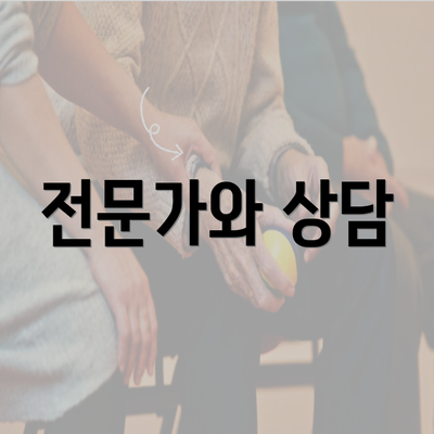 전문가와 상담