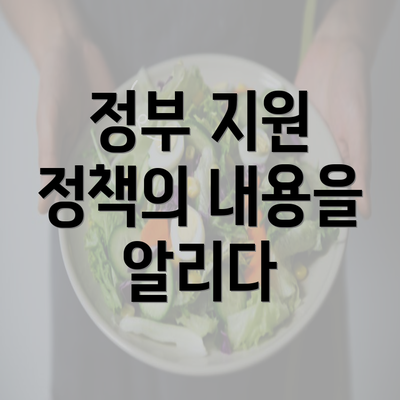 정부 지원 정책의 내용을 알리다