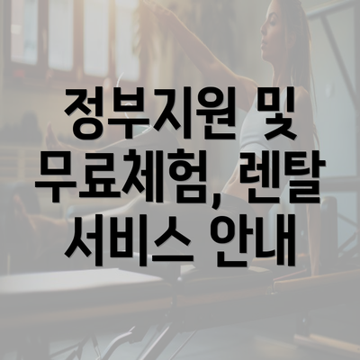 정부지원 및 무료체험, 렌탈 서비스 안내