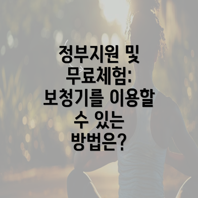 정부지원 및 무료체험: 보청기를 이용할 수 있는 방법은?