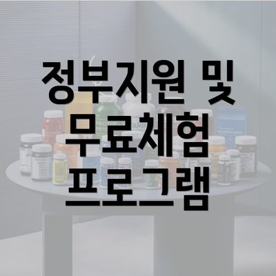 정부지원 및 무료체험 프로그램