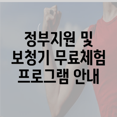 정부지원 및 보청기 무료체험 프로그램 안내