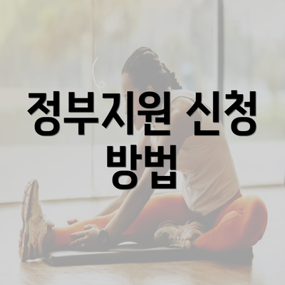 정부지원 신청 방법