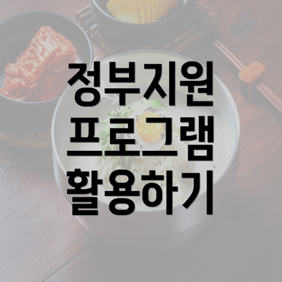 정부지원 프로그램 활용하기