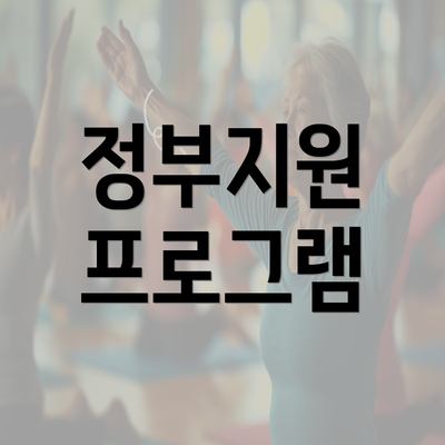 정부지원 프로그램