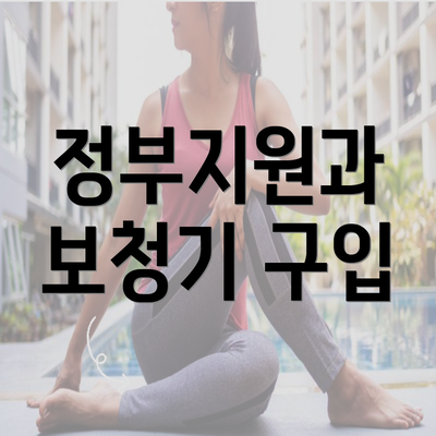 정부지원과 보청기 구입