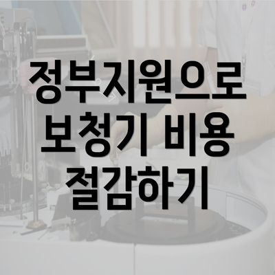 정부지원으로 보청기 비용 절감하기