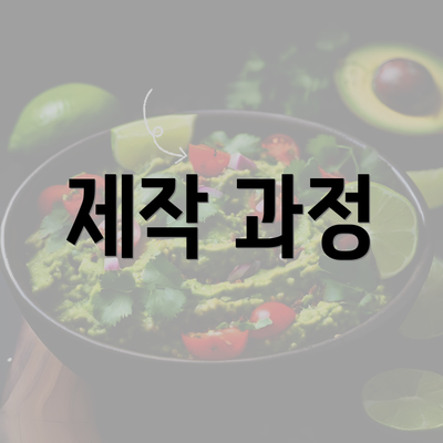 제작 과정