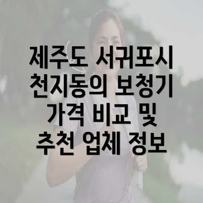 제주도 서귀포시 천지동의 보청기 가격 비교 및 추천 업체 정보