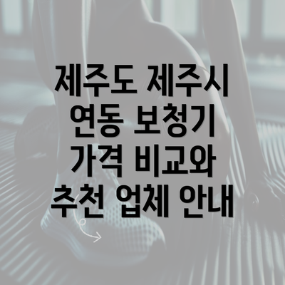 제주도 제주시 연동 보청기 가격 비교와 추천 업체 안내