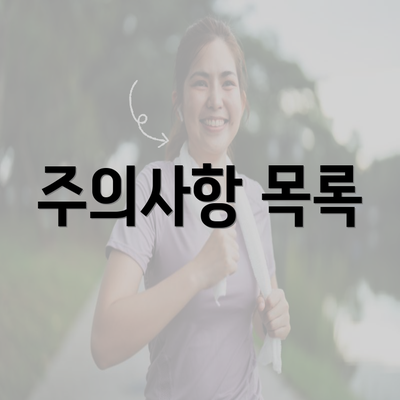 주의사항 목록