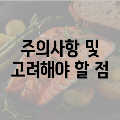 주의사항 및 고려해야 할 점