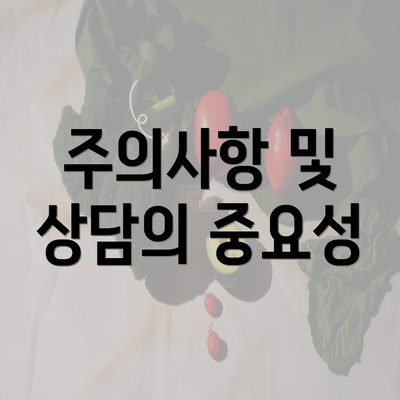 주의사항 및 상담의 중요성