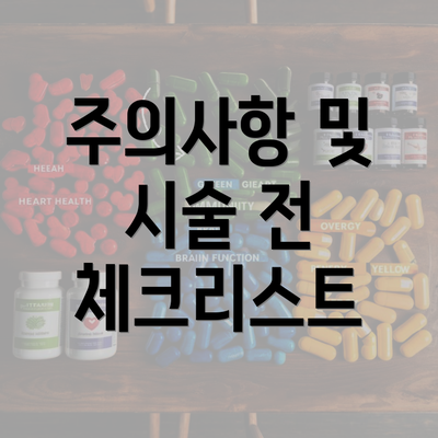 주의사항 및 시술 전 체크리스트