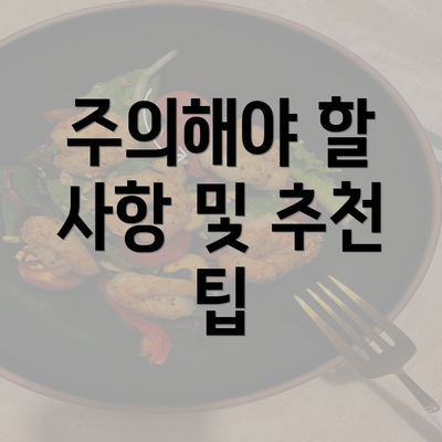 주의해야 할 사항 및 추천 팁