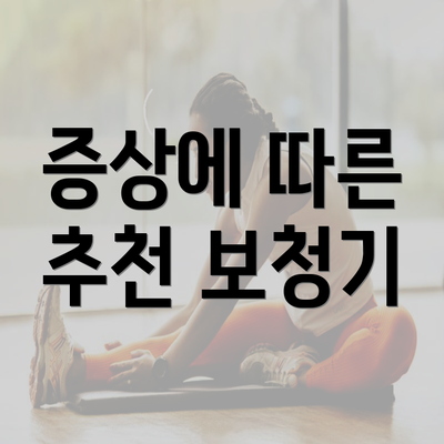 증상에 따른 추천 보청기