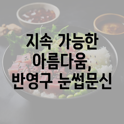 지속 가능한 아름다움, 반영구 눈썹문신