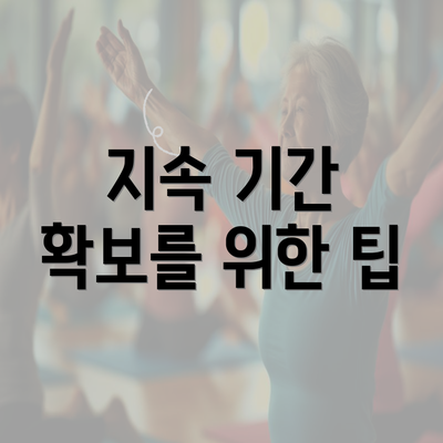 지속 기간 확보를 위한 팁