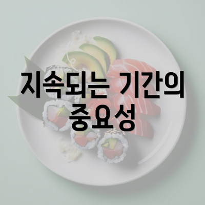 지속되는 기간의 중요성