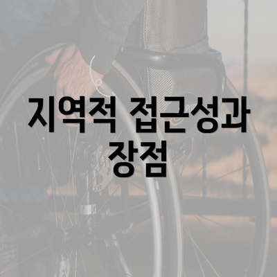 지역적 접근성과 장점