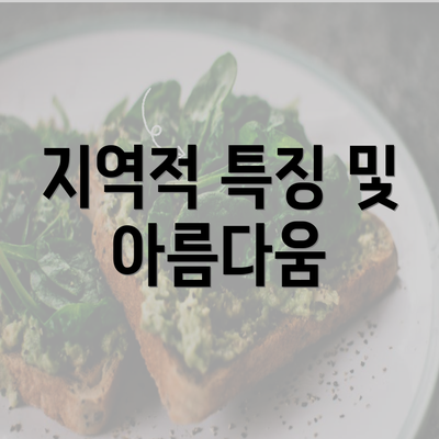 지역적 특징 및 아름다움