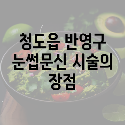 청도읍 반영구 눈썹문신 시술의 장점