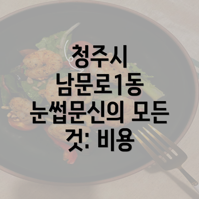 청주시 남문로1동 눈썹문신의 모든 것: 비용