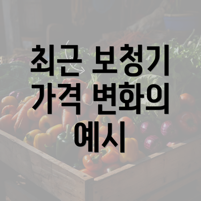 최근 보청기 가격 변화의 예시